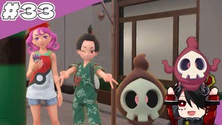 [ポケットモンスター スカーレット 碧の仮面]不穏な気配がしています#33