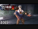 黎の軌跡ⅡってRPGを楽しもうぜ その065