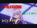 【MMD】【GARNiDELiA】PASSION を VRMLiveViewer で躍らせてみた。