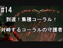 #14　初心者傭兵成長記【アーマード・コアⅥ】