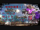 【地球防衛軍6】エアレイダー初期inf縛り M１０９「エイリアン・アタック」