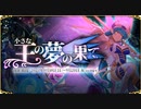 【オトギフロンティア】小さな王の夢の果て ボス戦前BGM