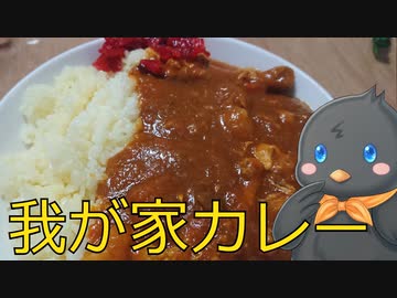 【ひよこキッチン＃3】我が家カレー