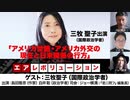 【前半無料パート】三牧聖子氏出演！「アメリカ世論・アメリカ外交の現在と日米関係の行方」(2023年8月31日放送・前半無料パート）ゲスト:三牧聖子、出演：島田雅彦・白井聡、司会：ジョー横溝