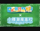 日帰り旅行祭2023×小樽潮風高校project コラボ開催！