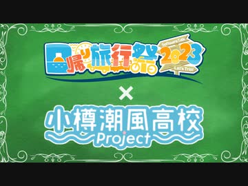 日帰り旅行祭2023×小樽潮風高校project コラボ開催！