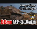 【WoT:Krupp-Steyr Waffenträger】ゆっくり実況でおくる戦車戦Part1493 byアラモンド