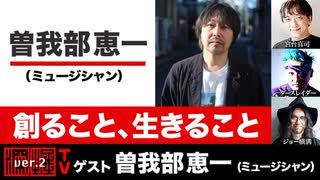 曽我部恵一氏と語る　「創ること、生きること。」(2023年8月24日放送・後半有料パート）ゲスト：曽我部恵一、出演：宮台真司・ダースレイダー、司会：ジョー横溝