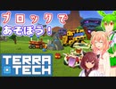 【TerraTech】ブロックで遊ぼう！