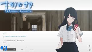 【ナツノカナタ】夏の終わりにアドベンチャーゲームをしよう【実況】part3