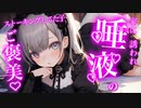 【百合/ﾔﾝﾃﾞﾚ】気になる子に誘われていきなりお家デート【シチュエーションボイス】