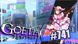【#741】ゴエティアクロス◆悪魔少女×マルチプレイRPG【実況】