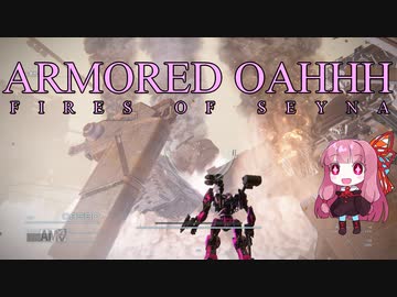 【アーマードコア6】アーマード・おあー part4【VOICEROID実況】