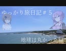 ゆっかり旅日記　＃５：乗って歩いて食べよう銚子編