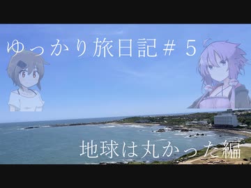 ゆっかり旅日記　＃５：乗って歩いて食べよう銚子編