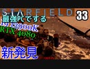 スターフィールド　ゆっくり実況プレイ　I9 13900K　RTX4080　33　新発見