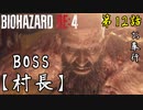 第12話【バイオハザード RE4】村編BOSS「村長」【お奉行】