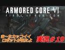 実況#19:アーマード・コアVI【全レイヴンが望んだ新作、10年の時を経て遂に復活】