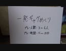 一発ギャグめくり