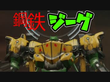 【ARMORED CORE VI】鋼鉄ジーグ