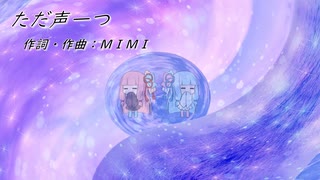 ただ声一つ/ロクデナシ(Piano.ver)【SynthV琴葉姉妹カバー】