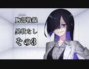 【VOICEROID劇場】胸部戦線異状なし　第3話