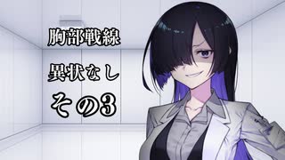 【VOICEROID劇場】胸部戦線異状なし　第3話