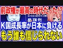前政権が最高の時代だった！？K国の経済成長率が日本に負けると明示！もう誰も信じられない！泣【2023/09/20】