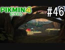 PIKMIN4-ピクミン- 実況プレイ #46