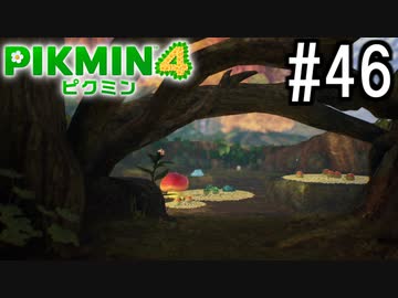 PIKMIN4-ピクミン- 実況プレイ #46
