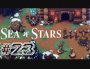 ★SEA OF STARS実況してみた★part23
