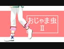 【MMD鬼徹】おじゃま虫Ⅱで告白
