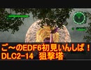 【地球防衛軍６】ご～のEDF6初見いんしば！！　DLC2-14　狙撃塔【実況】