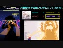 【グルコス比較動画】粛聖!! ロリ神レクイエム☆ (MASTER)