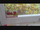 100円で3回できるUFOキャッチャーをやってみた