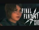 不死鳥教団【FINAL FANTASY XVI】実況プレイ part49