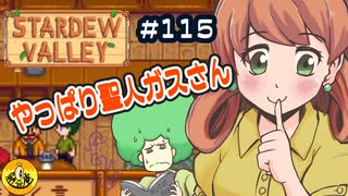 【初見実況】　納豆がいく　StardewValley　#115