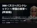 300＜スリーハンドレッド＞～帝国の進撃～(吹替版)300＜スリーハンドレッド＞の激闘は終わってはいない。 壮絶な流血戦の舞台は、大海原へ！