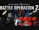 【戦闘記録】機動戦士ガンダムバトルオペレーション２【part６７】