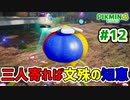 【ピクミン4】投げて！運んで！戦って！新人隊員奮闘記_Part12【実況】