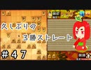 【角切りんご】りんごちゃんの将棋＃４７