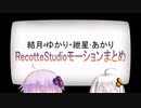 【結月ゆかり】RecotteStudio標準＆追加モーションまとめ【紲星あかり】