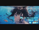 君は in the sea (2023) feat.重音テト by SynthesizerV