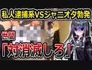 私人逮捕系YouTuber、ヤバすぎる界隈と対立してしまう