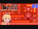 まったりマキさんとスパボン2 #2【VOICEROID実況】