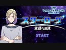 世界的モデルVSスターローグ‐英雄への道‐｜初めてのツイステ＃１４６【TWISTED-WONDERLAND】
