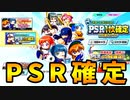 【栄冠クロス】狙うはPSR猪狩守！！初のPSR変化演出も！？【栄冠ナインクロスロード ゆっくり実況】