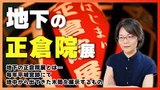 平城宮跡行ってきた！もうすぐ始まる正倉院展と地下の正倉院展【2/2】