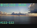 車で行く日本一周の旅＃111～112　喜入→那覇