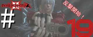 [#19]反撃の狼煙 in「DMC3実況プレイ」＠{Devil May Cry 3}N